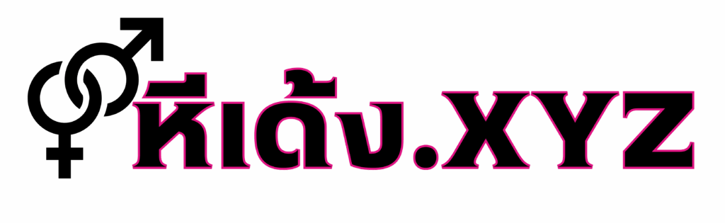 หีเด้ง